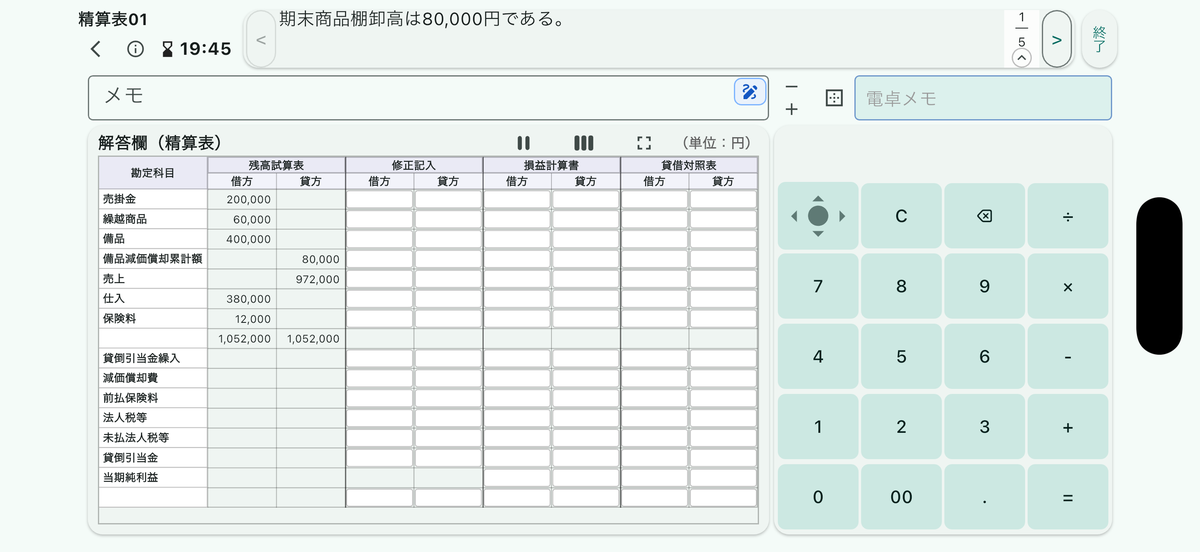精算表の解答画面（簿記3級 第3問対策アプリ ボキラボ）
